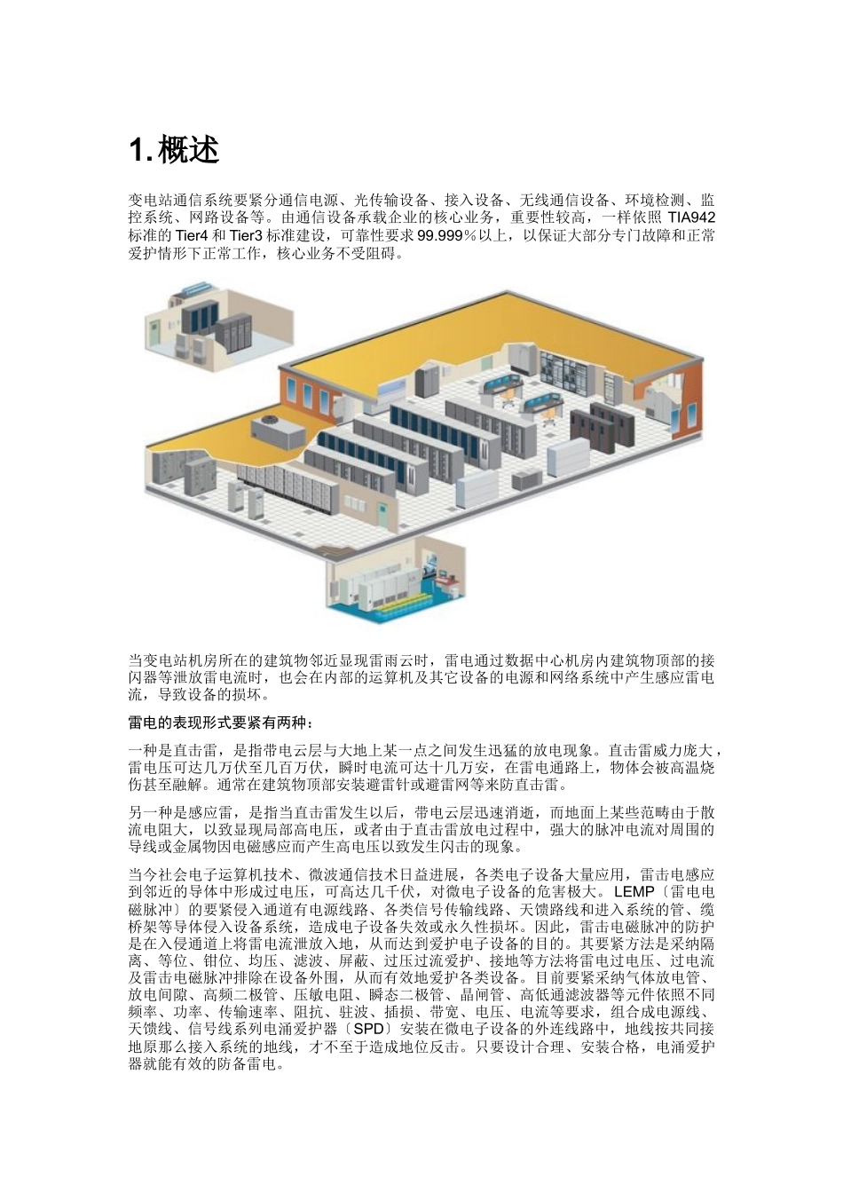 浅析变电站通信机房防雷方案_第2页