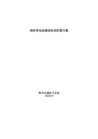 浅析变电站通信机房防雷方案