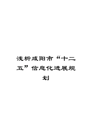 浅析咸阳市“十二五”信息化发展规划