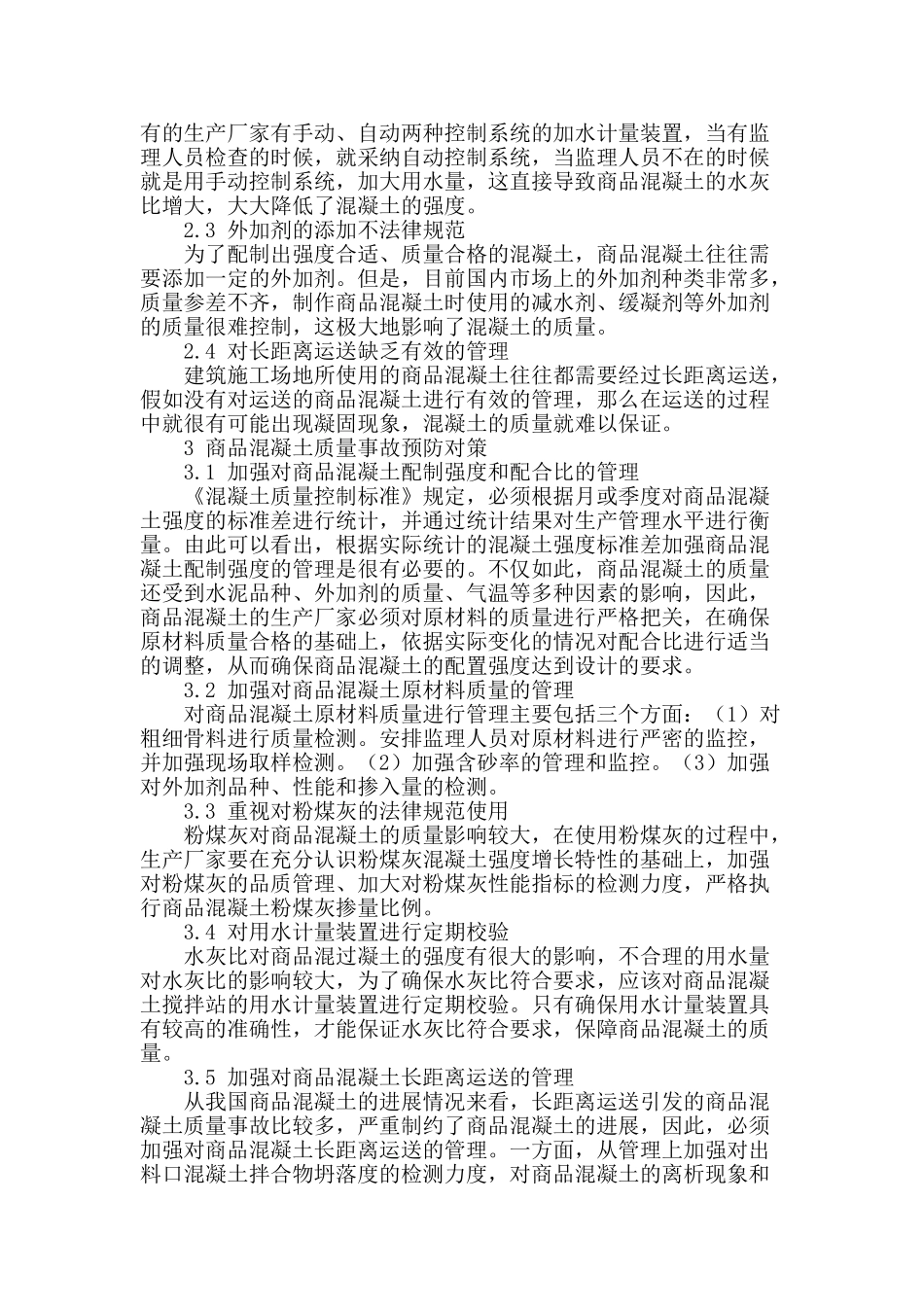 浅析商品混凝土质量事故预防对策_第2页