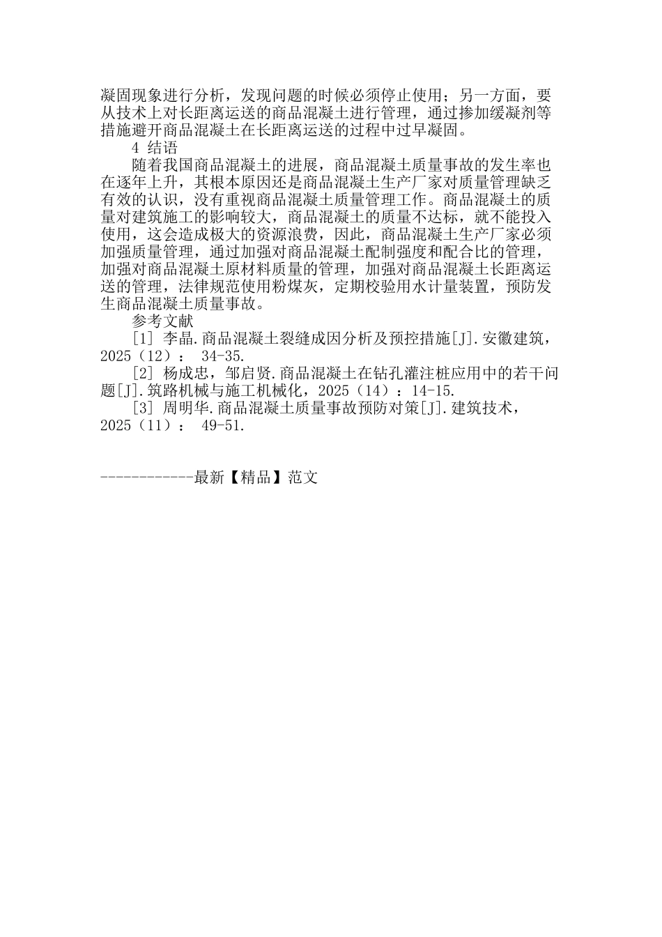 浅析商品混凝土质量事故预防对策_第3页