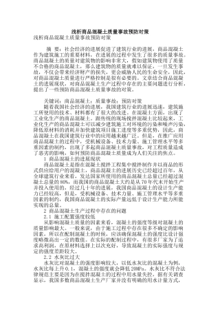 浅析商品混凝土质量事故预防对策