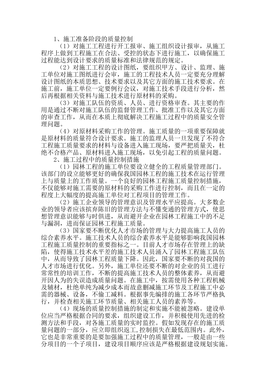 浅析园林工程施工质量控制措施_第2页