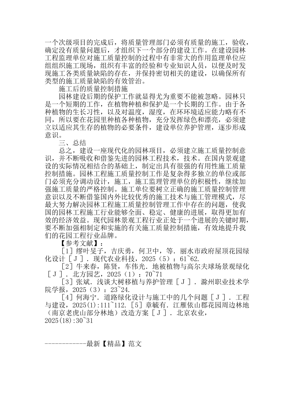 浅析园林工程施工质量控制措施_第3页