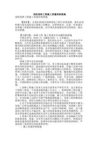 浅析园林工程施工质量控制措施