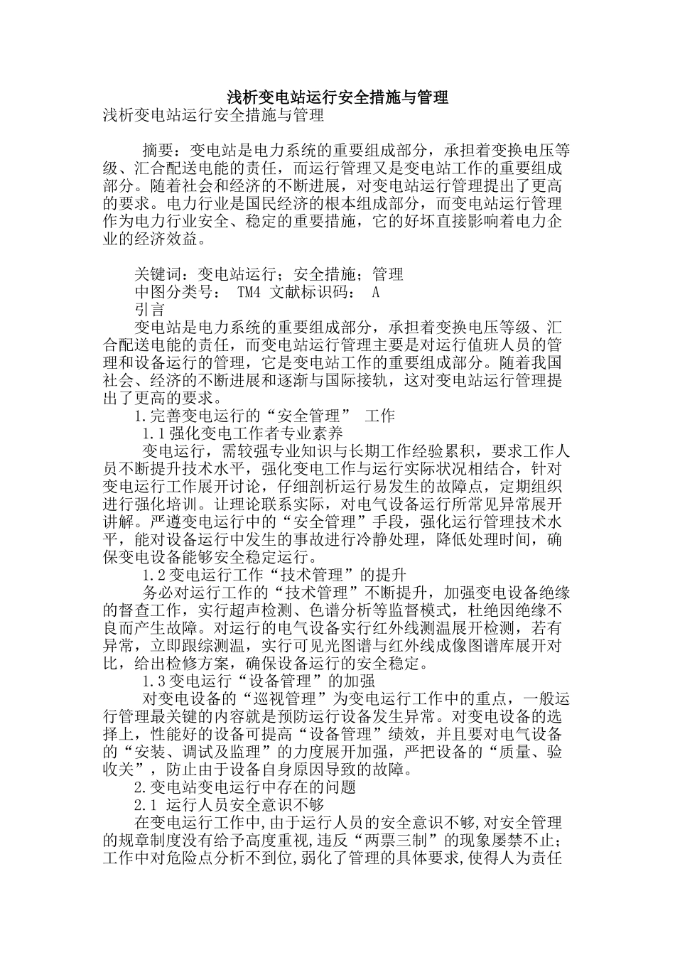 浅析变电站运行安全措施与管理_第1页