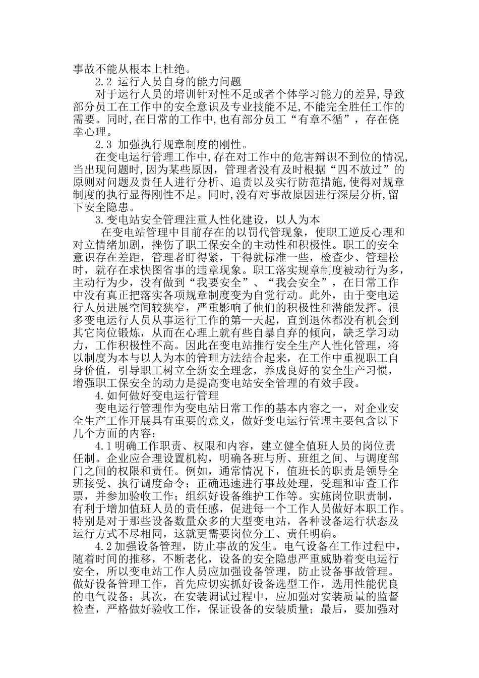 浅析变电站运行安全措施与管理_第2页