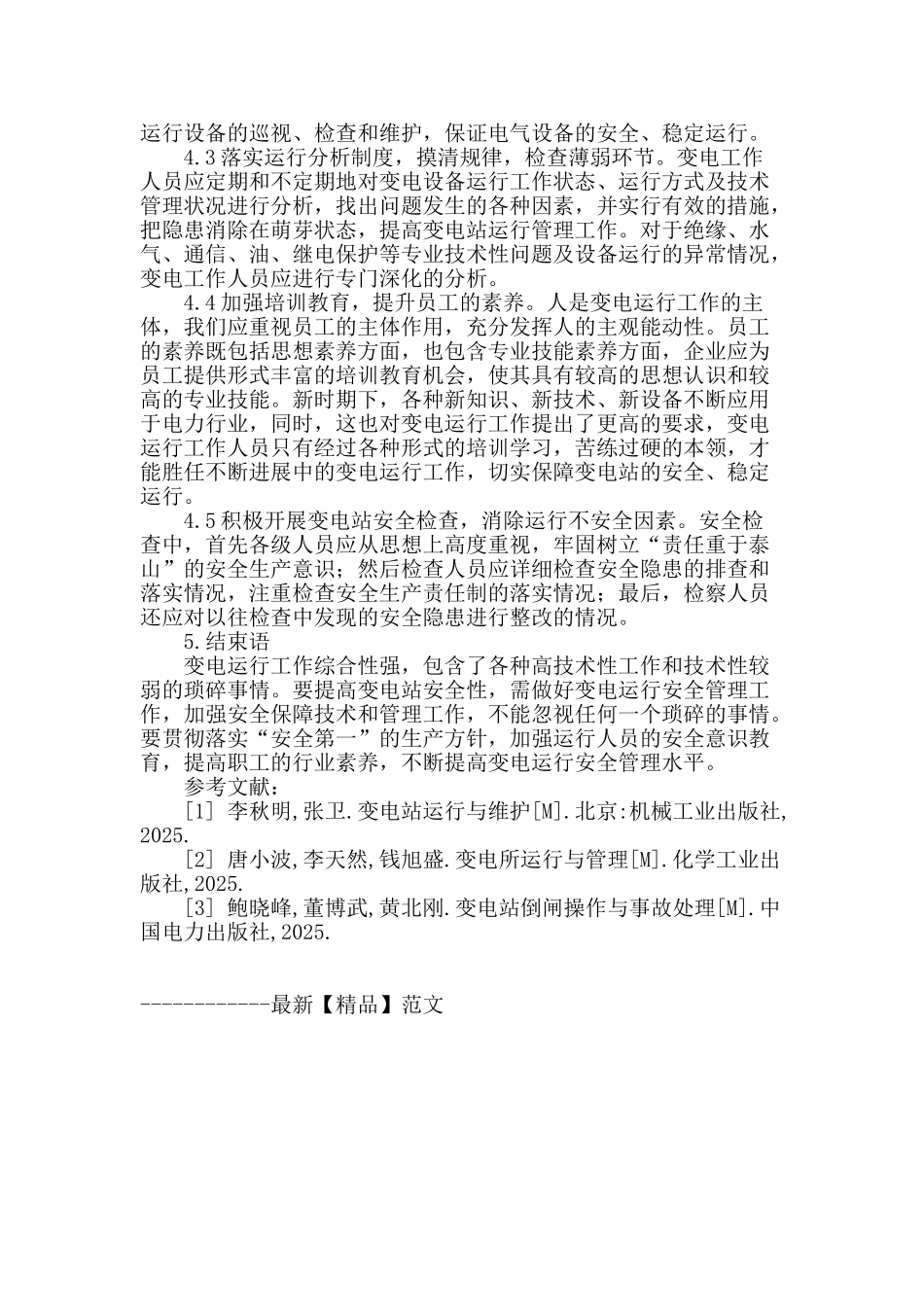 浅析变电站运行安全措施与管理_第3页