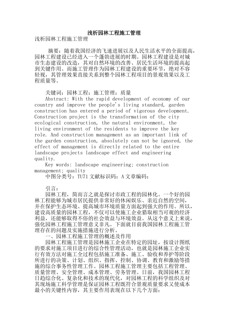 浅析园林工程施工管理_第1页