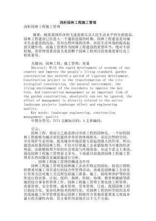 浅析园林工程施工管理