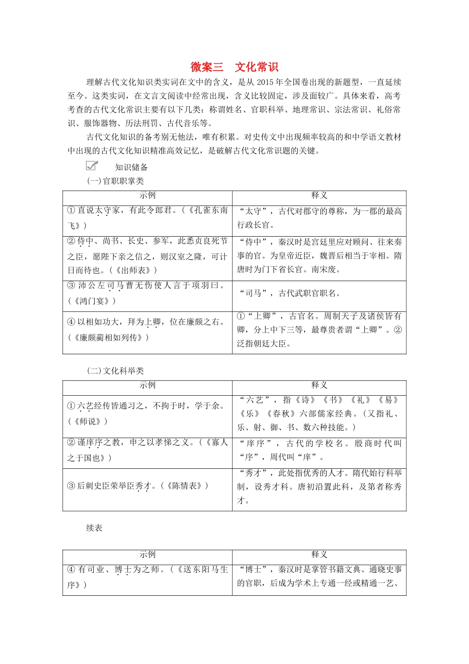高考语文一轮复习 第2编 古诗文阅读 专题一 文言文阅读 微案三 文化常识教学案-人教版高三全册语文教学案_第1页
