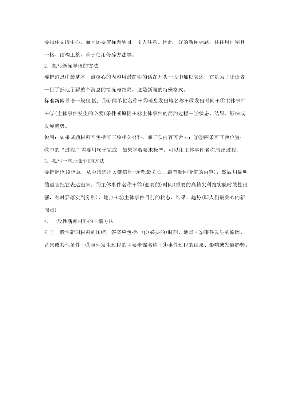 高考语文复习备考策略 专题07 扩展语句、压缩语段 新闻类压缩解题技巧-人教版高三全册语文素材_第2页