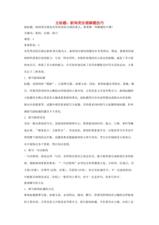 高考语文复习备考策略 专题07 扩展语句、压缩语段 新闻类压缩解题技巧-人教版高三全册语文素材