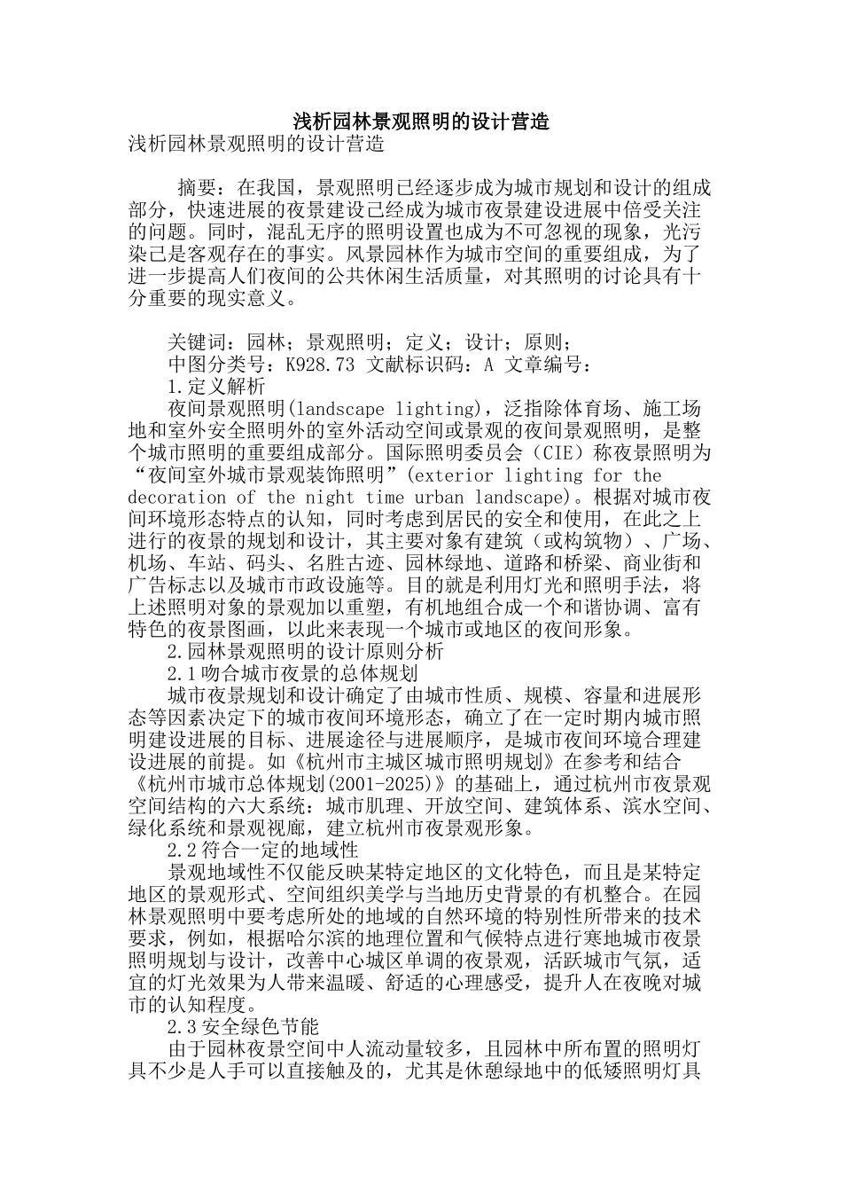 浅析园林景观照明的设计营造_第1页