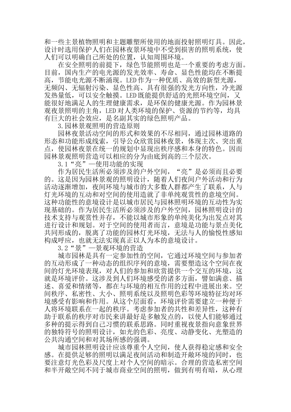 浅析园林景观照明的设计营造_第2页
