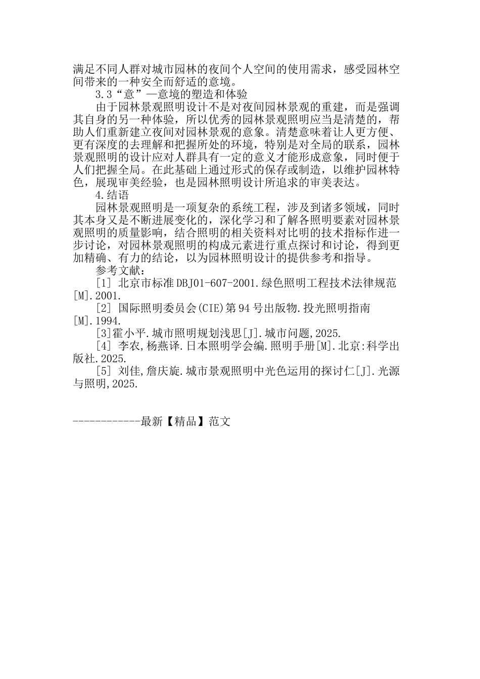 浅析园林景观照明的设计营造_第3页