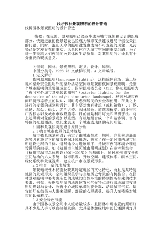 浅析园林景观照明的设计营造