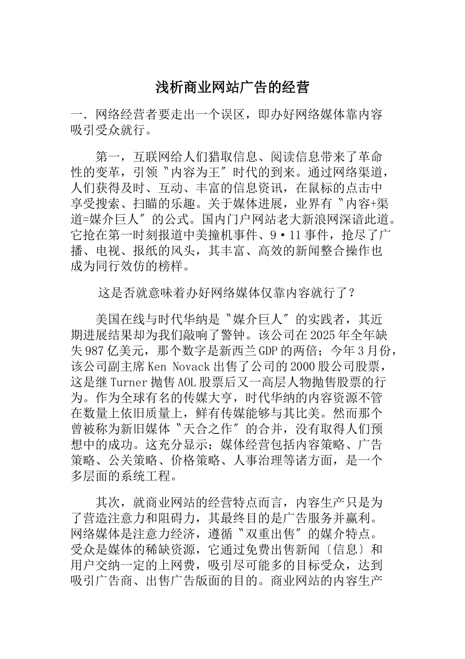浅析商业网站广告的经营_第1页