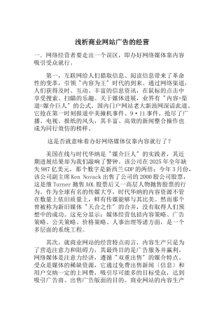 浅析商业网站广告的经营