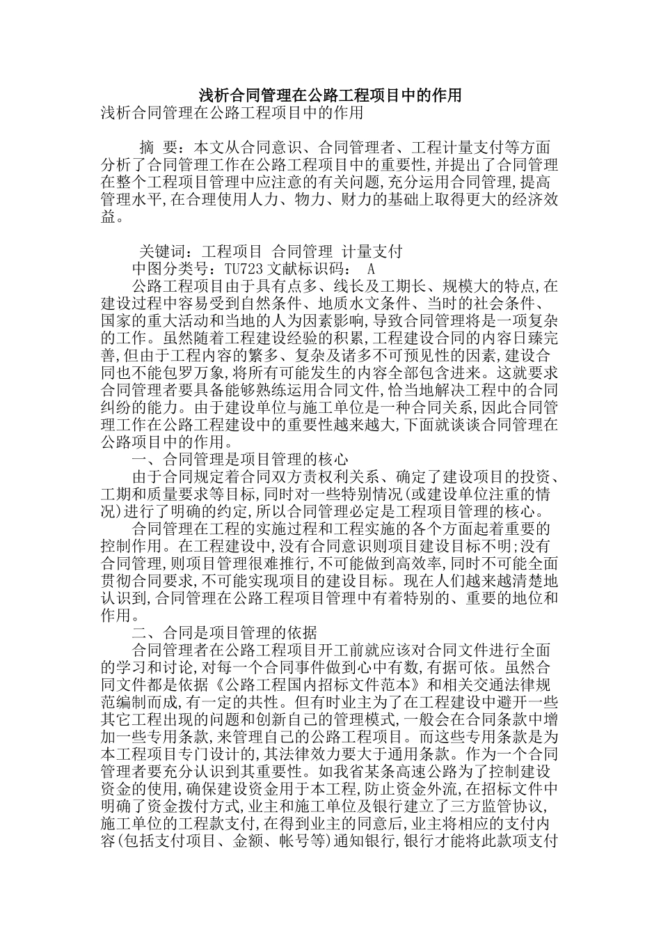 浅析合同管理在公路工程项目中的作用_第1页
