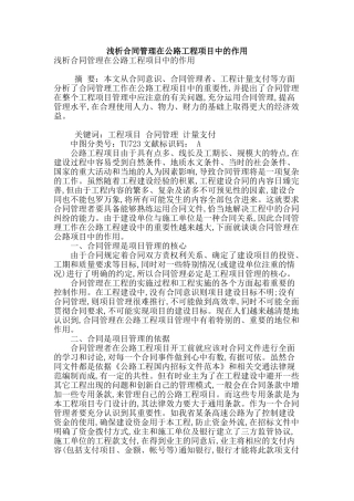 浅析合同管理在公路工程项目中的作用