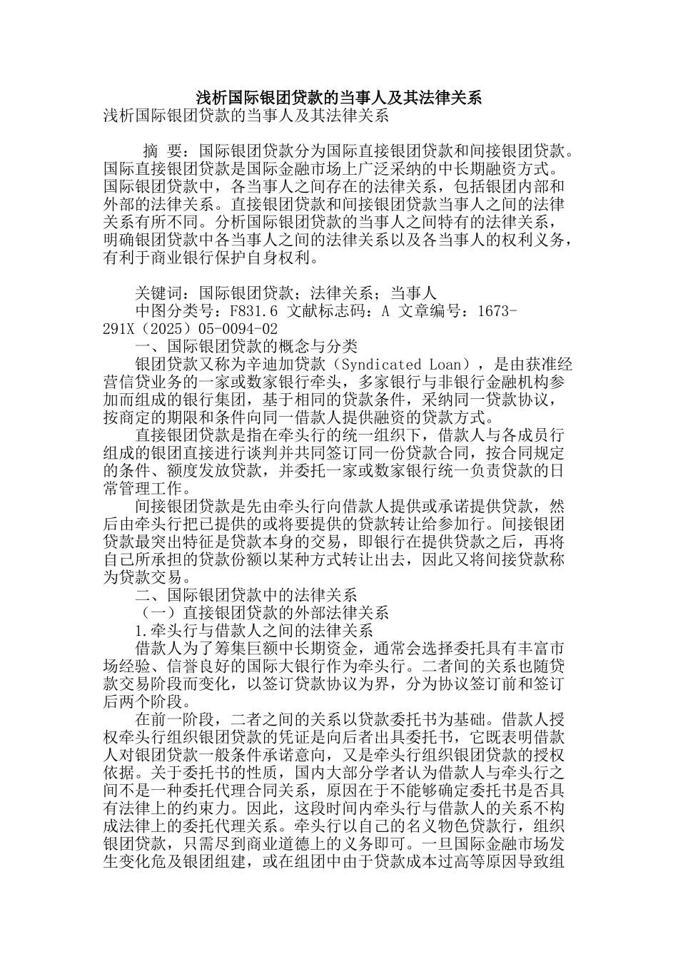浅析国际银团贷款的当事人及其法律关系_第1页