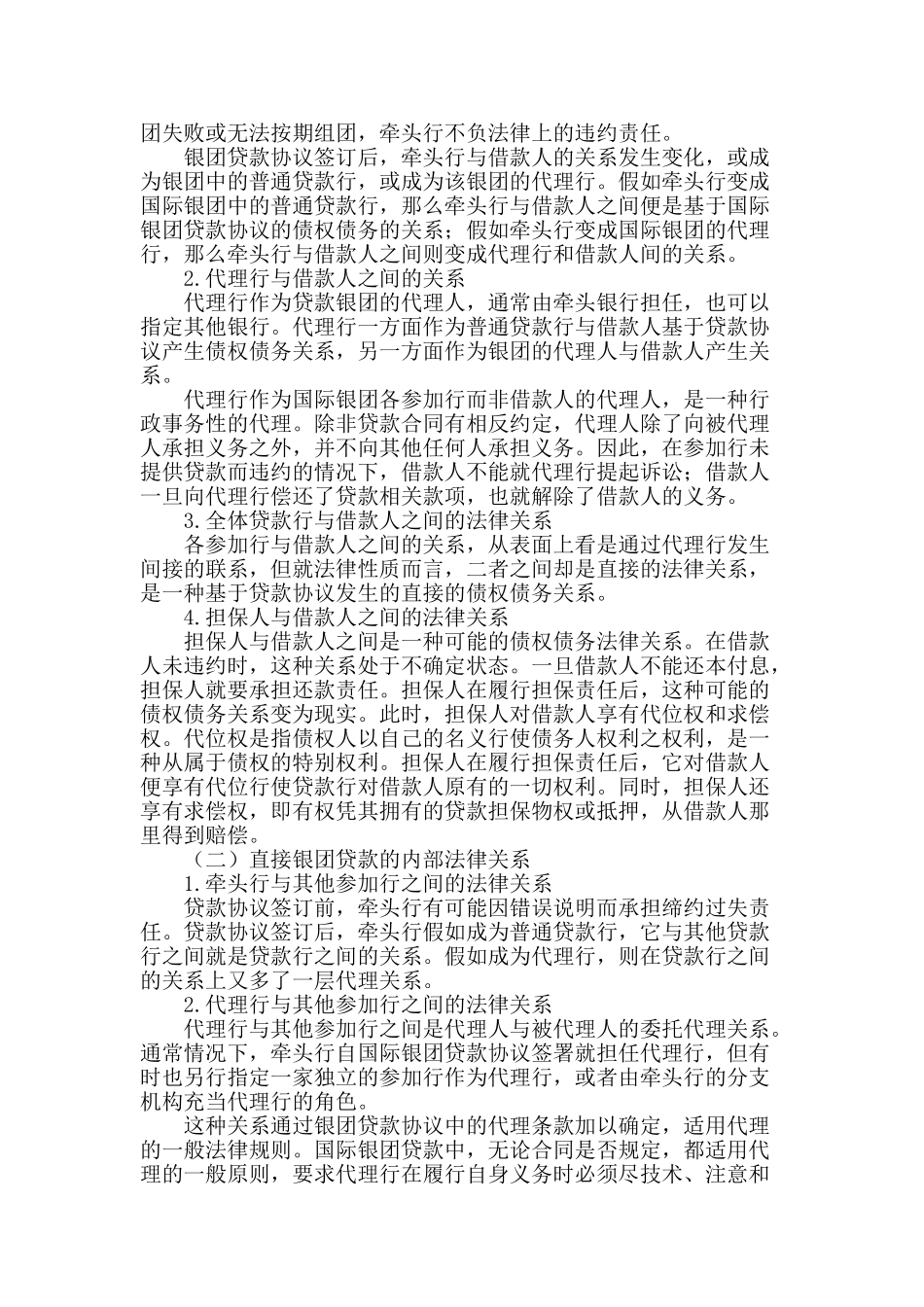 浅析国际银团贷款的当事人及其法律关系_第2页