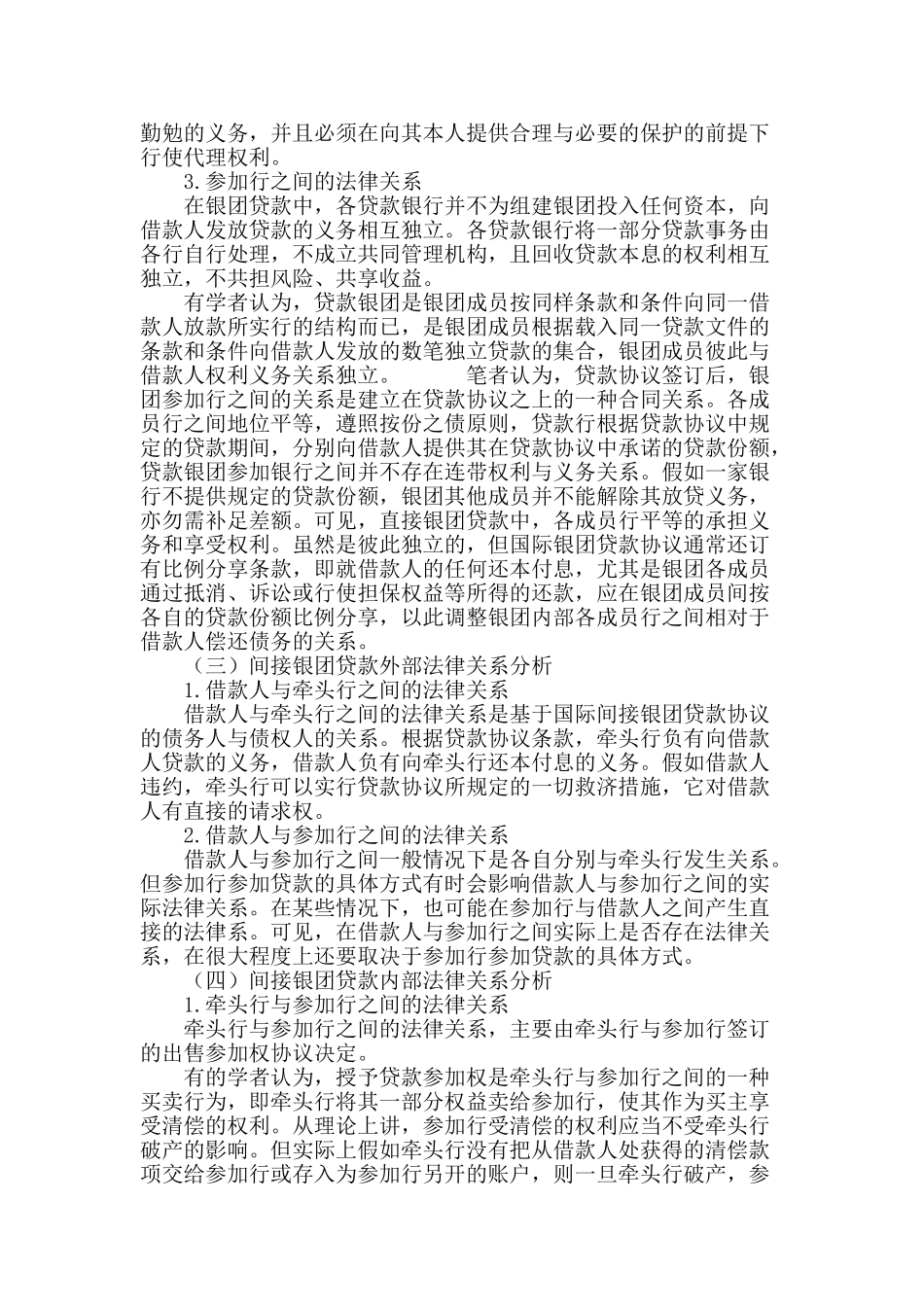 浅析国际银团贷款的当事人及其法律关系_第3页