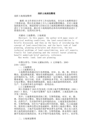 浅析土地规划整理