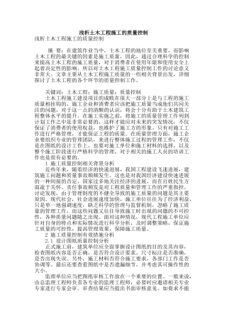 浅析土木工程施工的质量控制