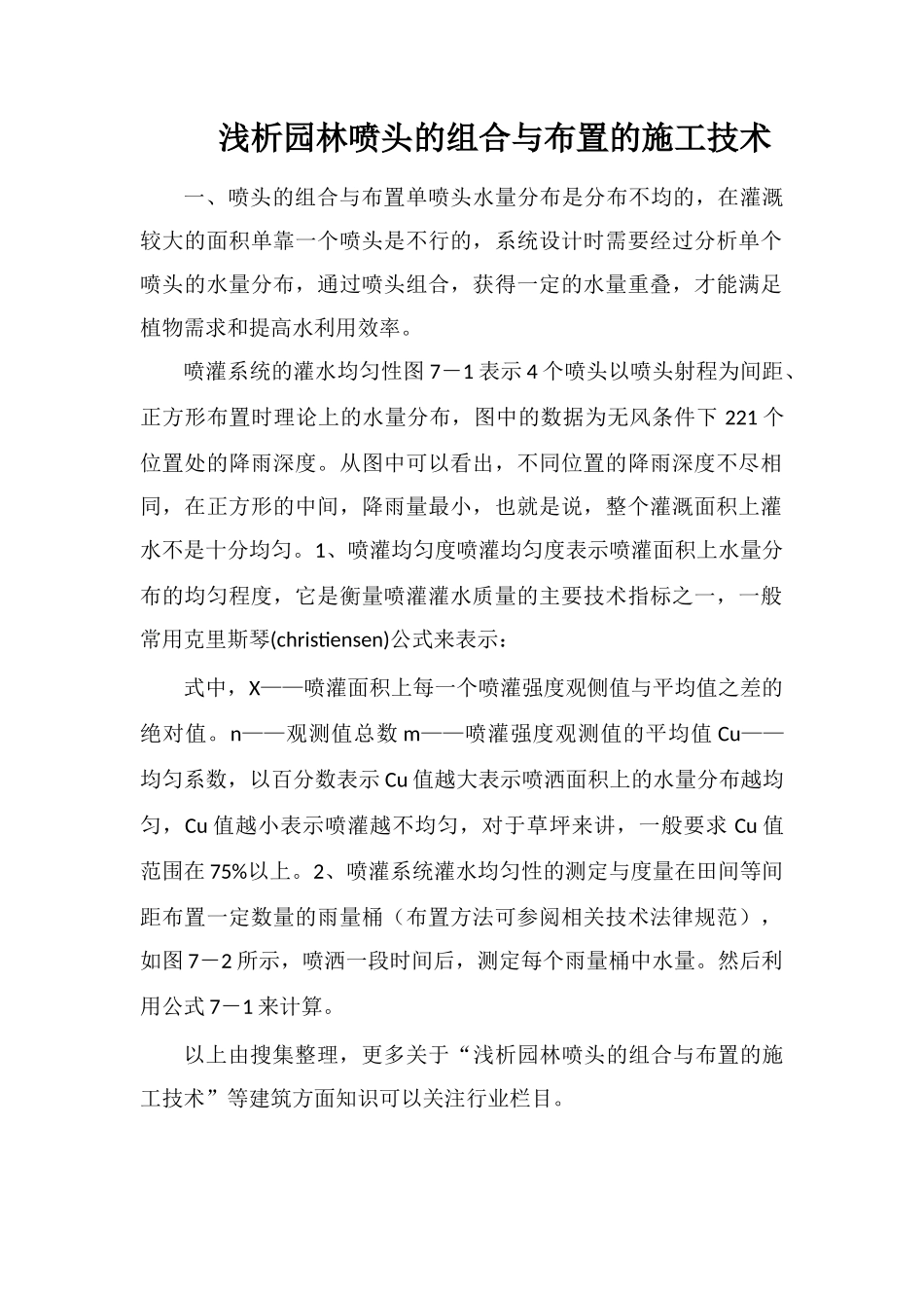 浅析园林喷头的组合与布置的施工技术_第1页