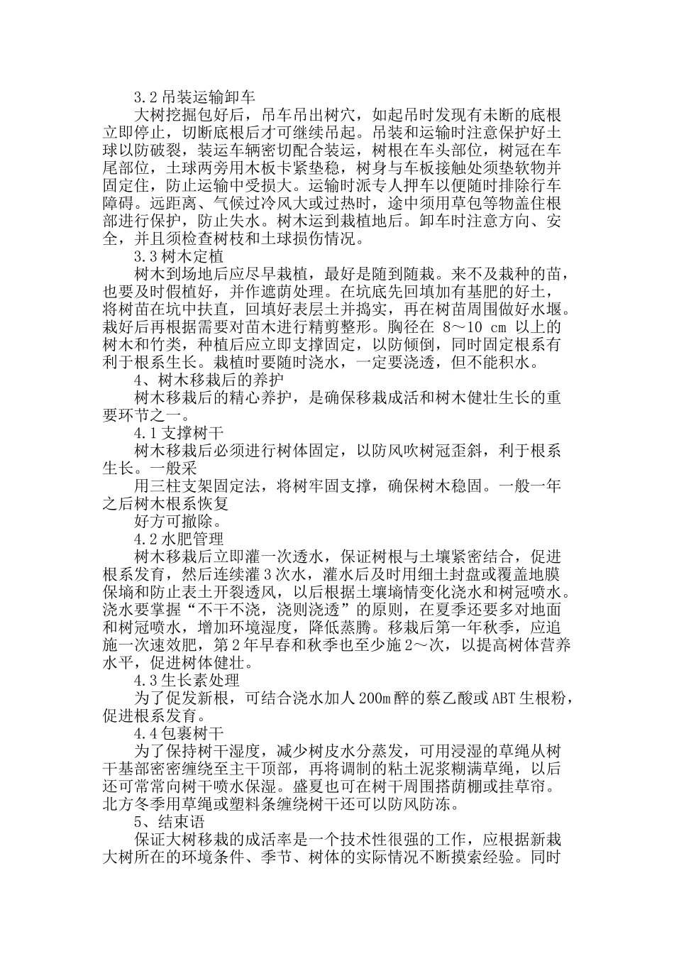 浅析园林工程大树移栽技术_第3页