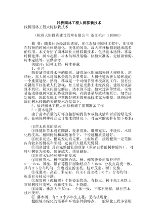 浅析园林工程大树移栽技术