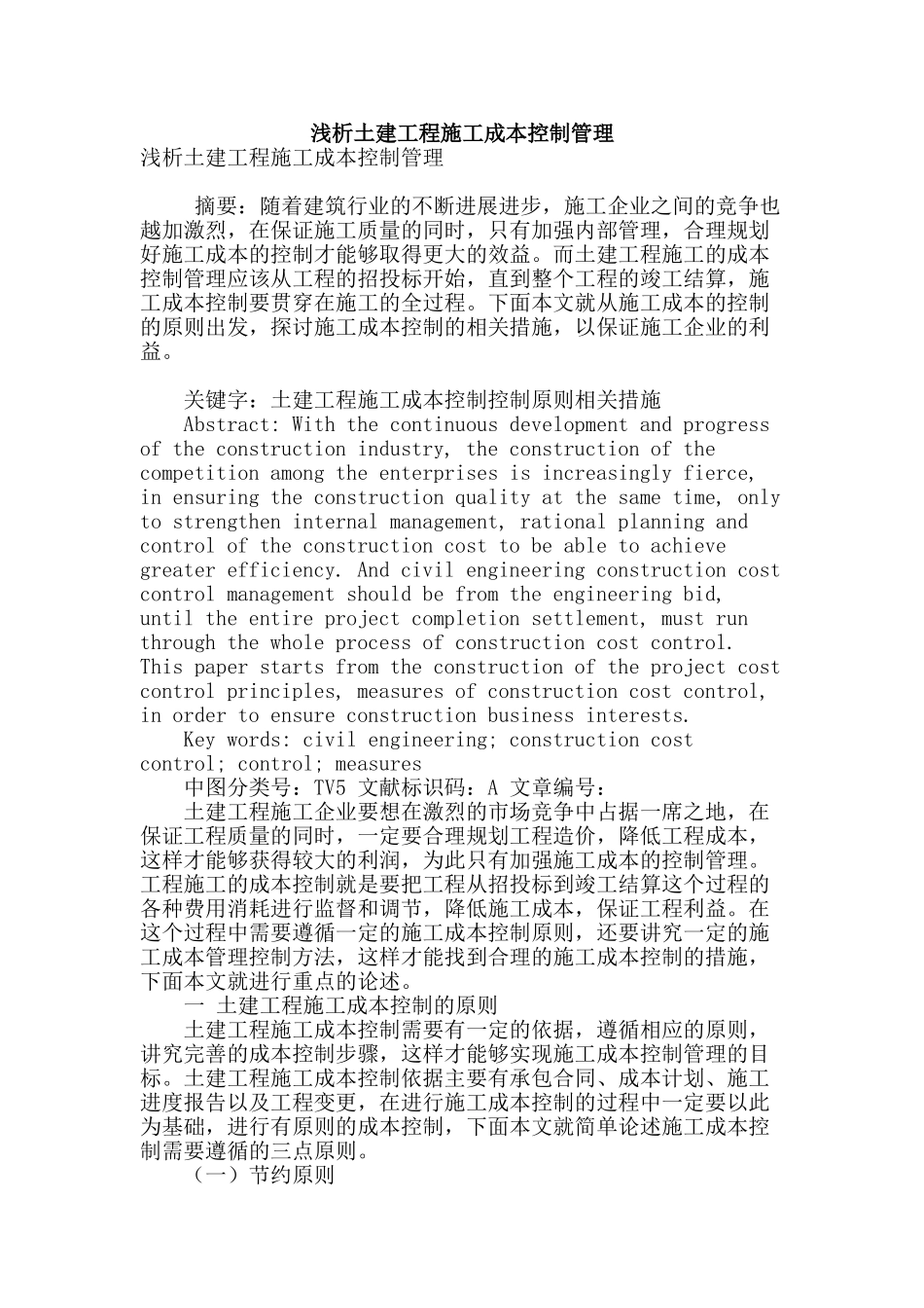 浅析土建工程施工成本控制管理_第1页