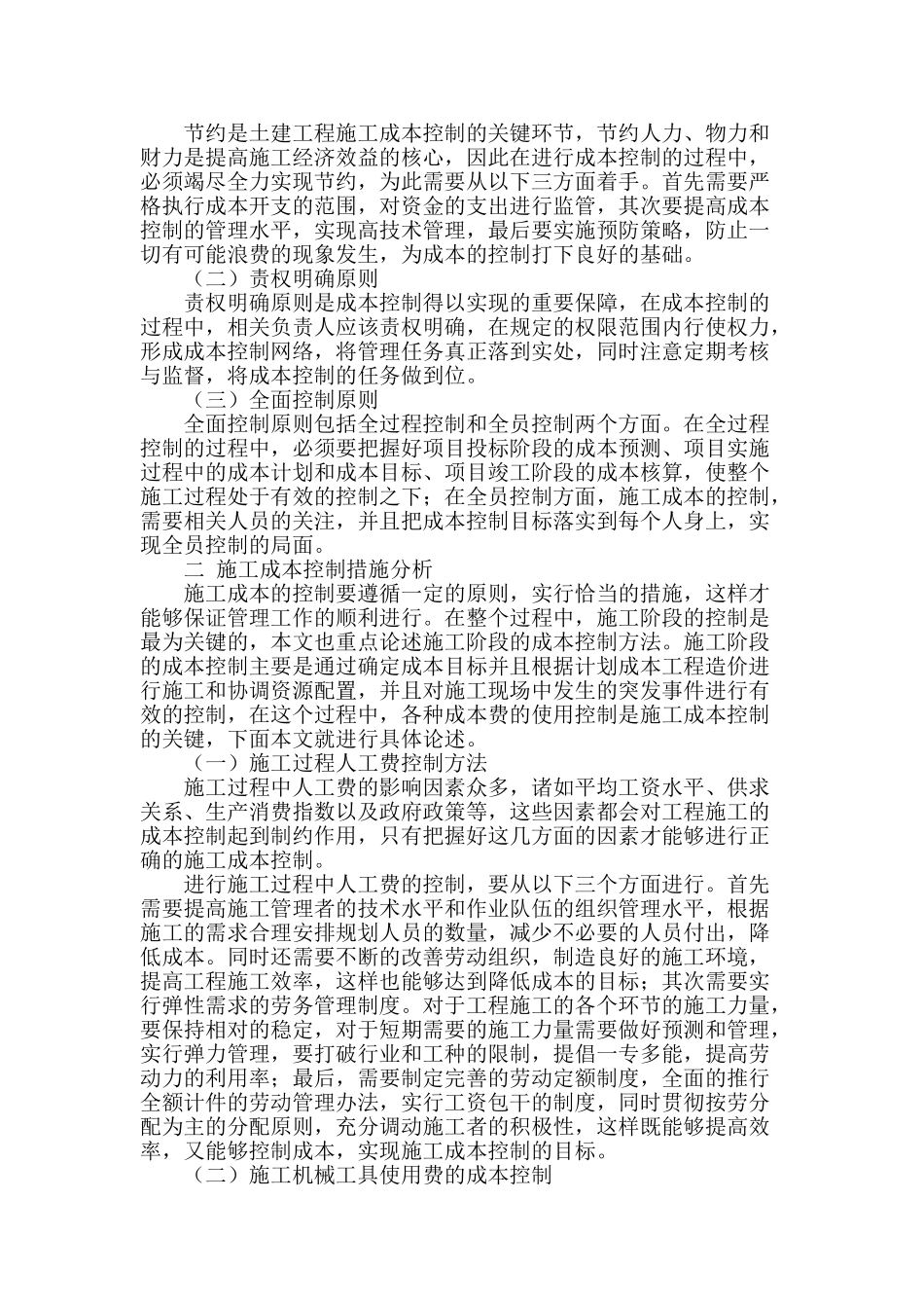 浅析土建工程施工成本控制管理_第2页