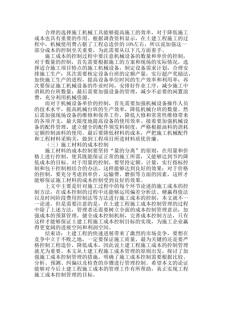 浅析土建工程施工成本控制管理_第3页