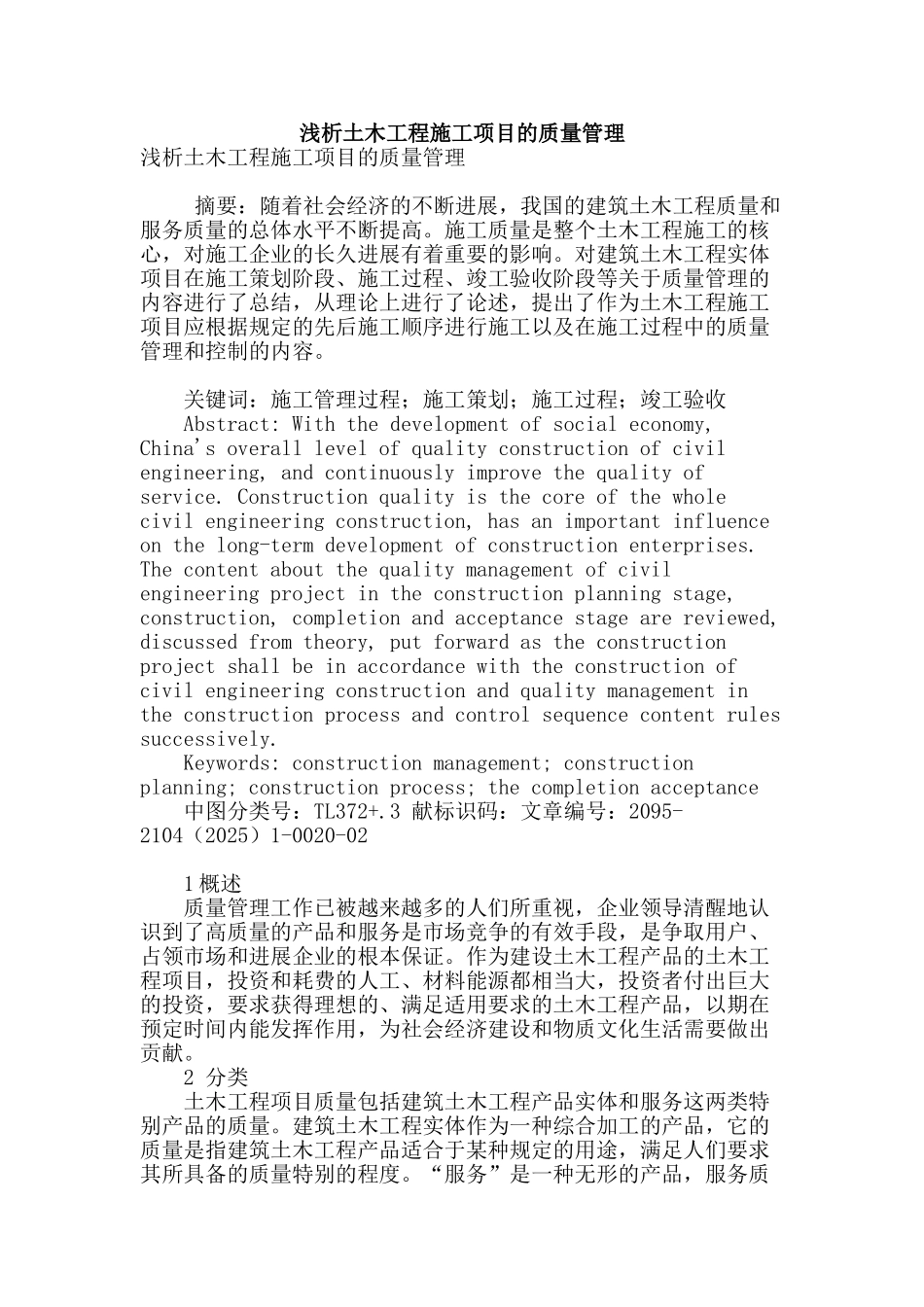 浅析土木工程施工项目的质量管理_第1页