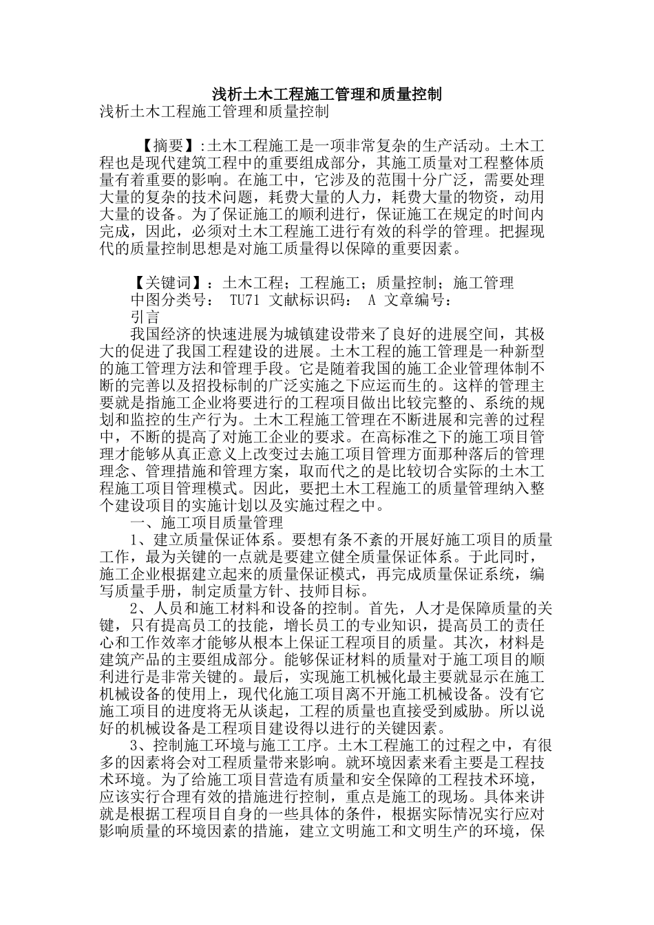 浅析土木工程施工管理和质量控制_第1页