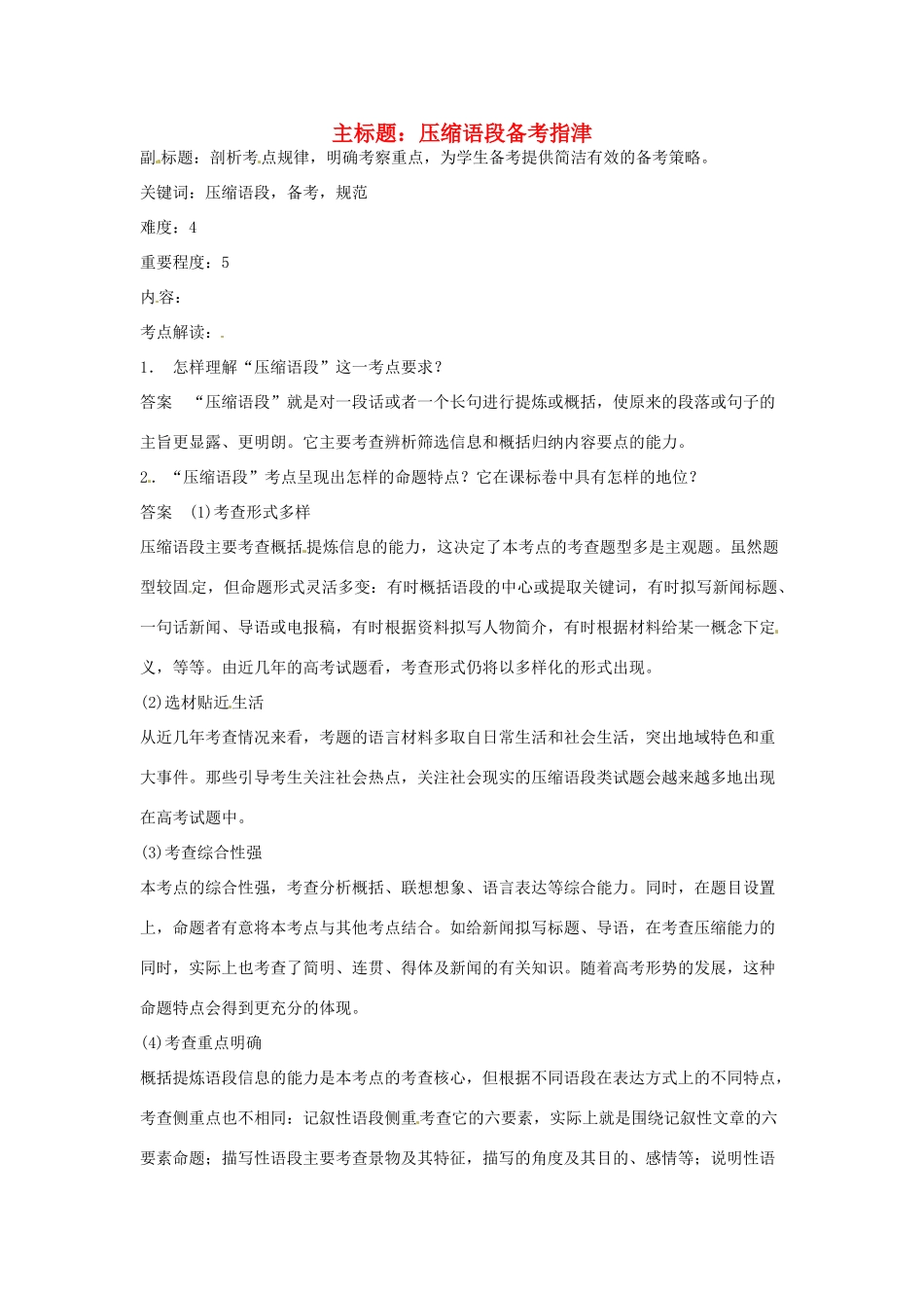 高考语文复习备考策略 专题07 扩展语句、压缩语段 压缩语段备考指津-人教版高三全册语文素材_第1页