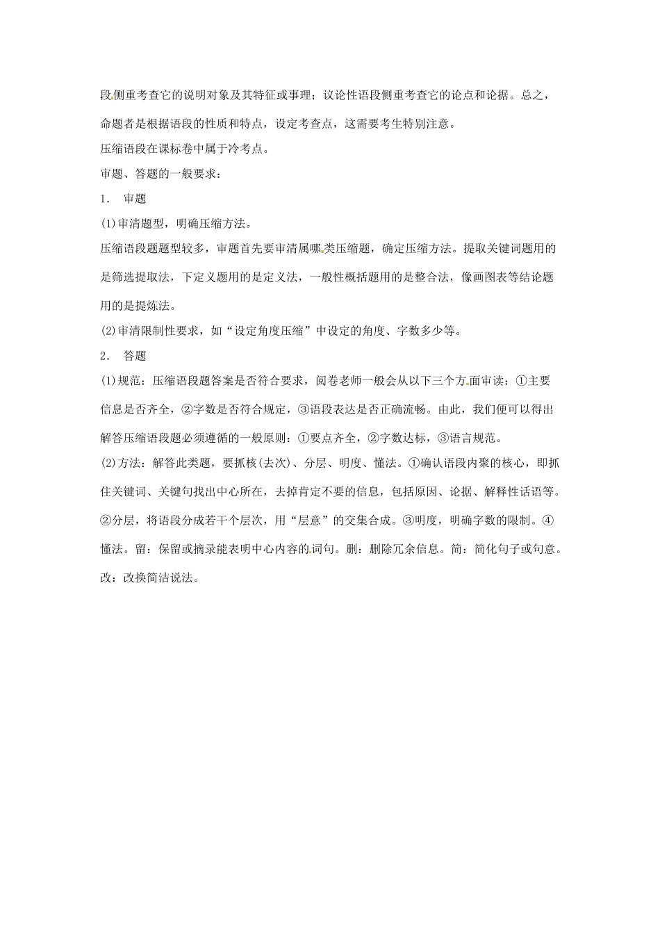高考语文复习备考策略 专题07 扩展语句、压缩语段 压缩语段备考指津-人教版高三全册语文素材_第2页