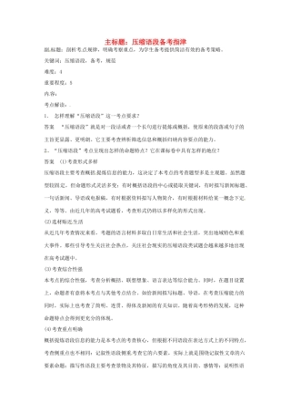 高考语文复习备考策略 专题07 扩展语句、压缩语段 压缩语段备考指津-人教版高三全册语文素材