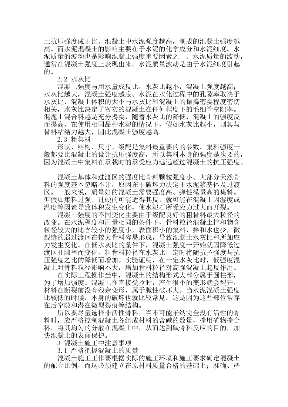 浅析土木工程混凝土施工技术_第2页