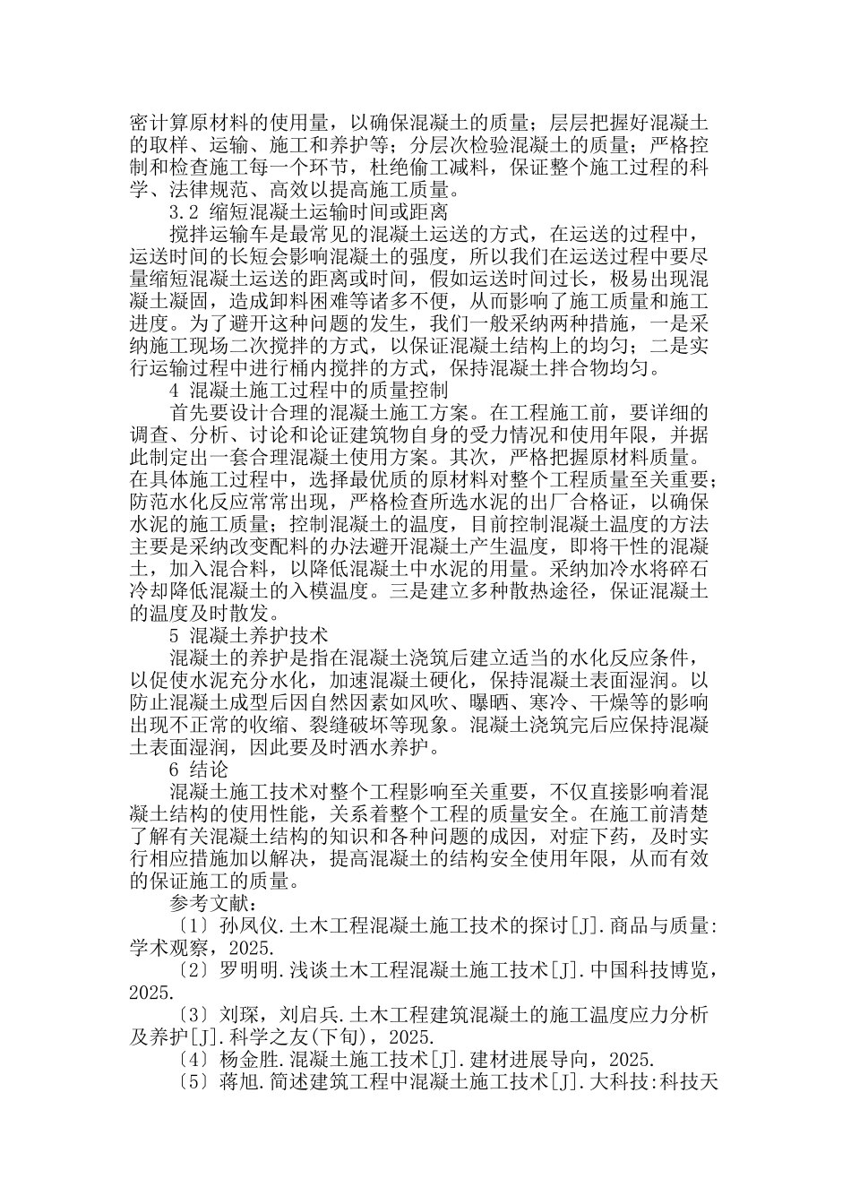 浅析土木工程混凝土施工技术_第3页