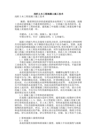 浅析土木工程混凝土施工技术