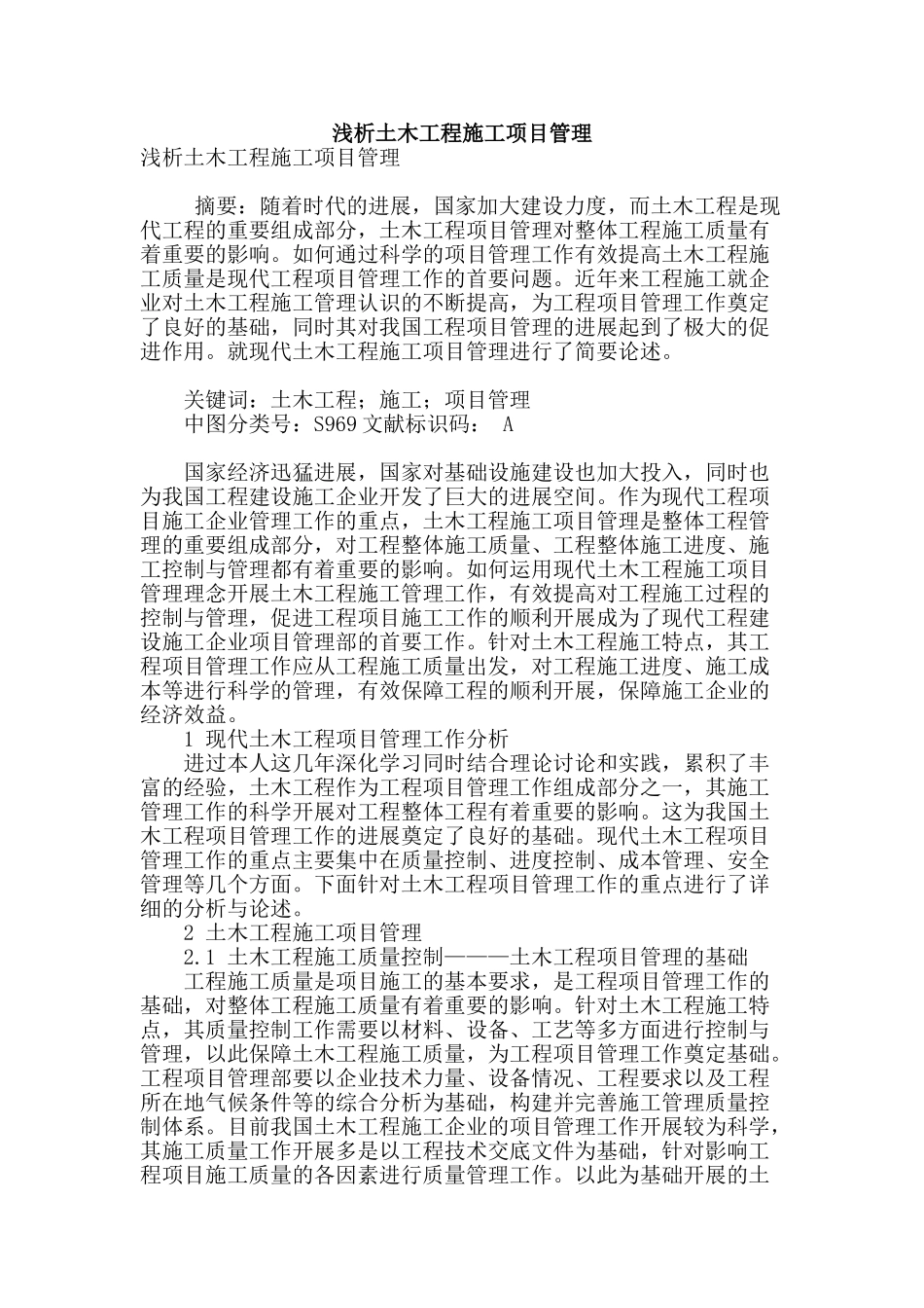 浅析土木工程施工项目管理_第1页