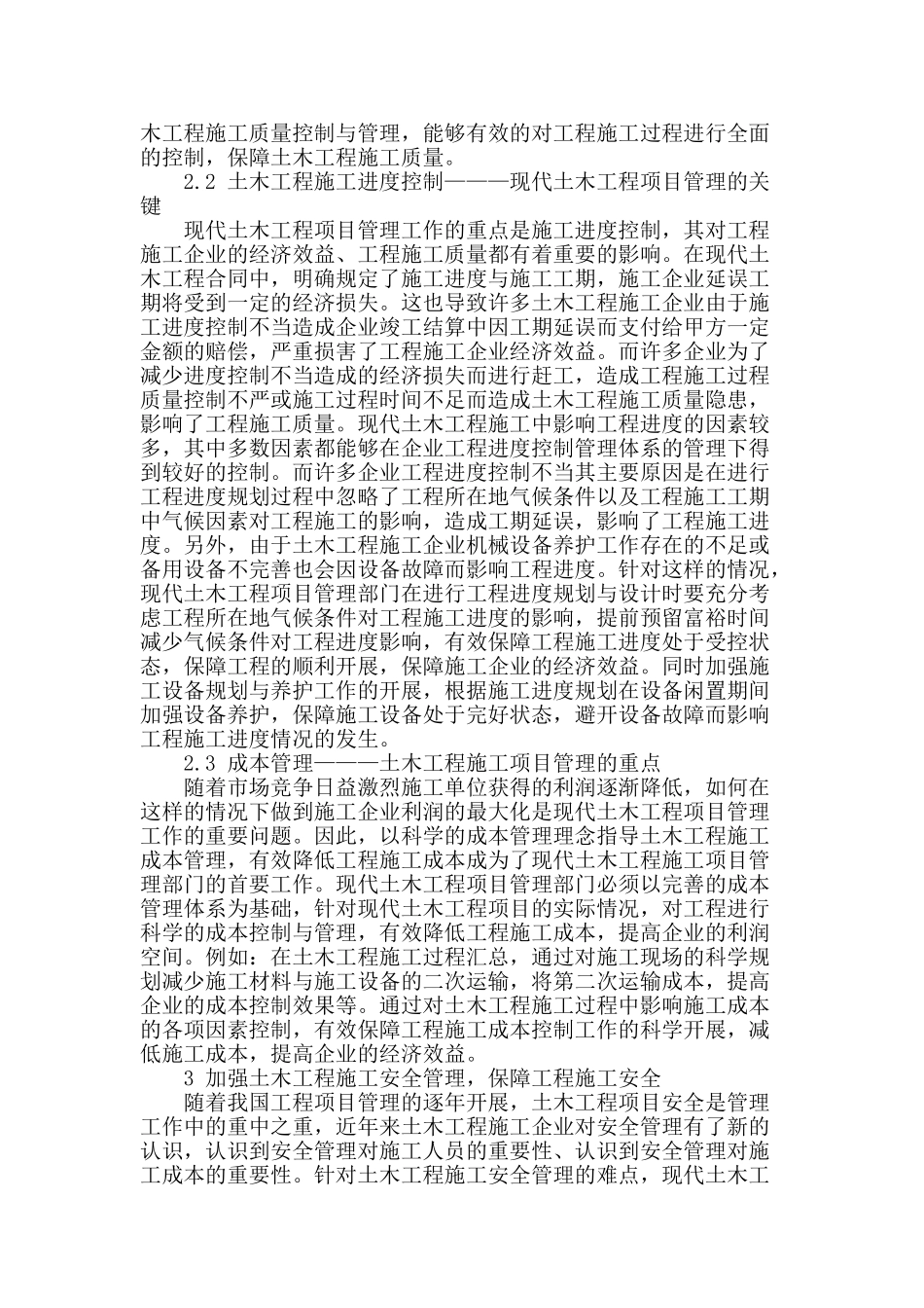浅析土木工程施工项目管理_第2页