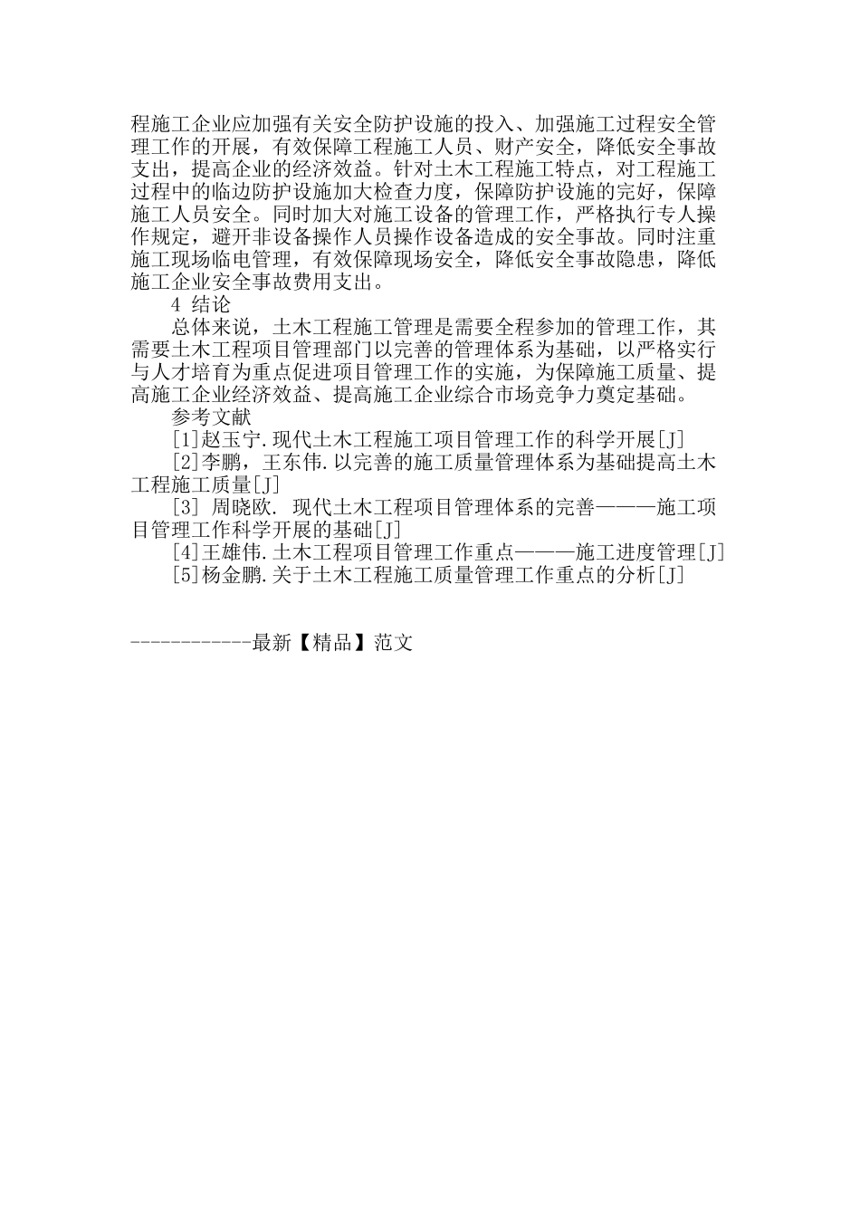 浅析土木工程施工项目管理_第3页