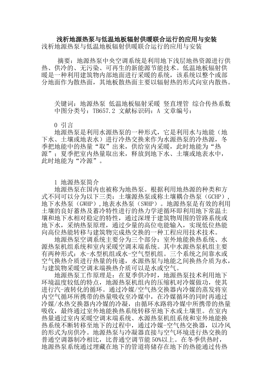 浅析地源热泵与低温地板辐射供暖联合运行的应用与安装_第1页
