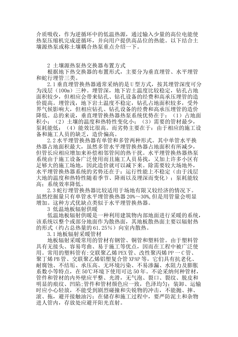 浅析地源热泵与低温地板辐射供暖联合运行的应用与安装_第2页