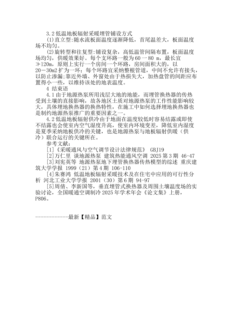 浅析地源热泵与低温地板辐射供暖联合运行的应用与安装_第3页